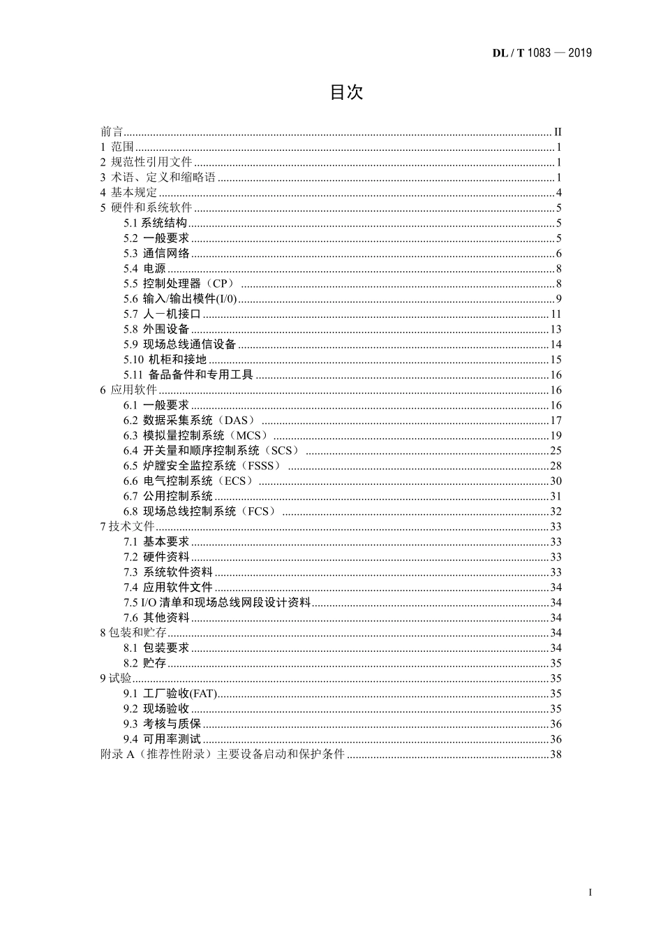 DLT 1083-2019 火力发电厂分散控制系统技术条件.pdf_第2页