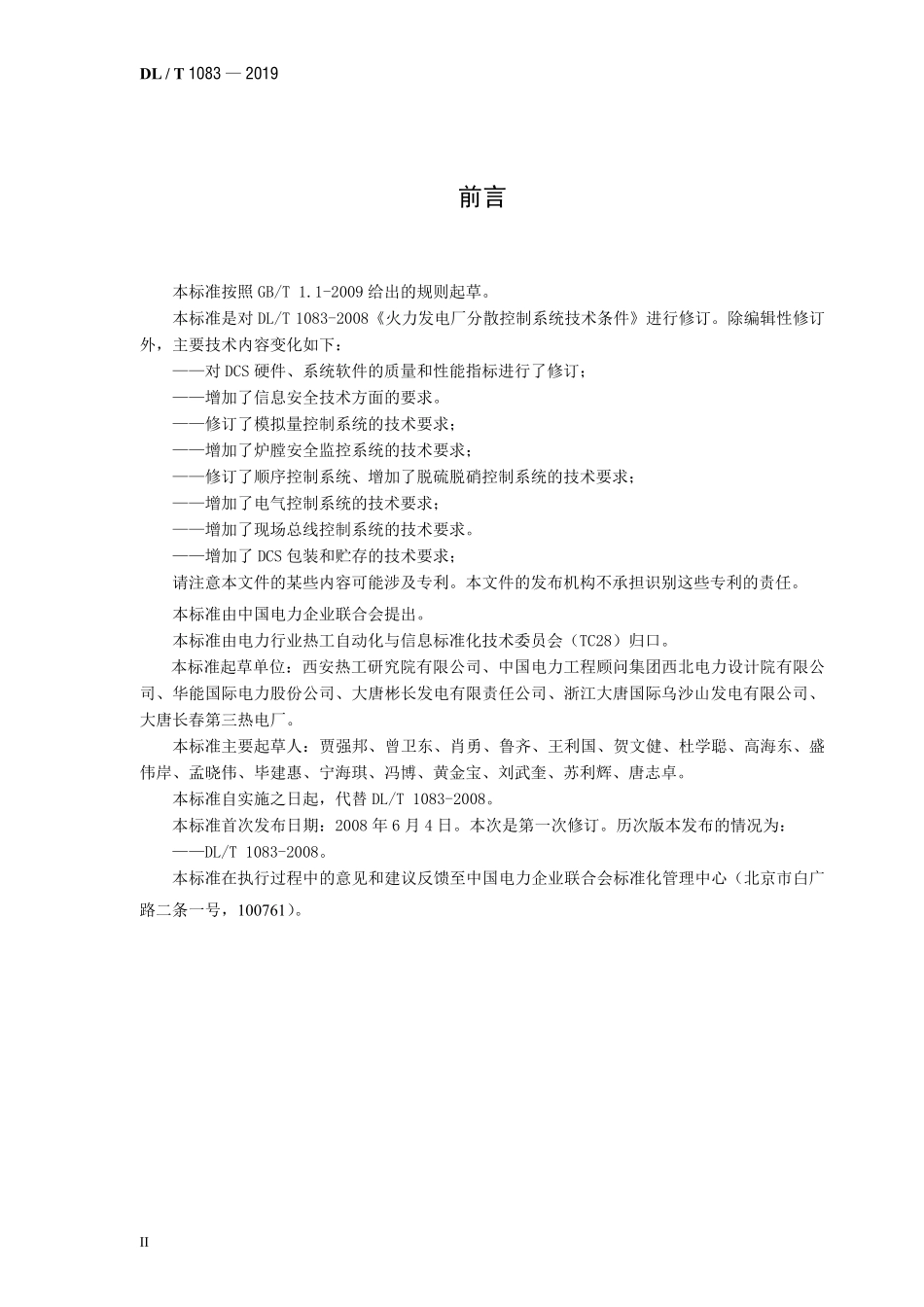 DLT 1083-2019 火力发电厂分散控制系统技术条件.pdf_第3页