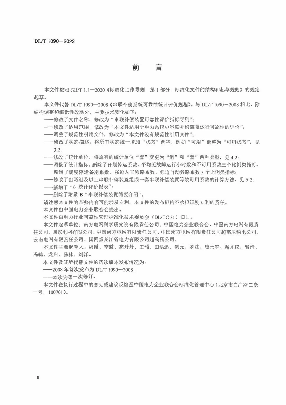 DLT 1090-2023 串联补偿装置可靠性评价指标导则2.pdf_第2页