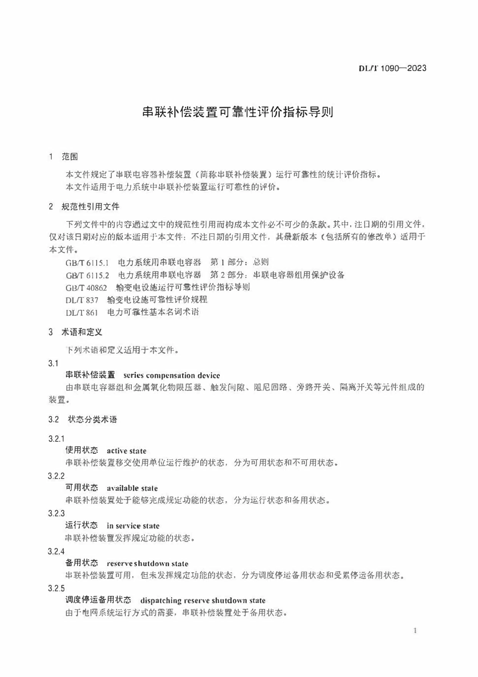 DLT 1090-2023 串联补偿装置可靠性评价指标导则2.pdf_第3页
