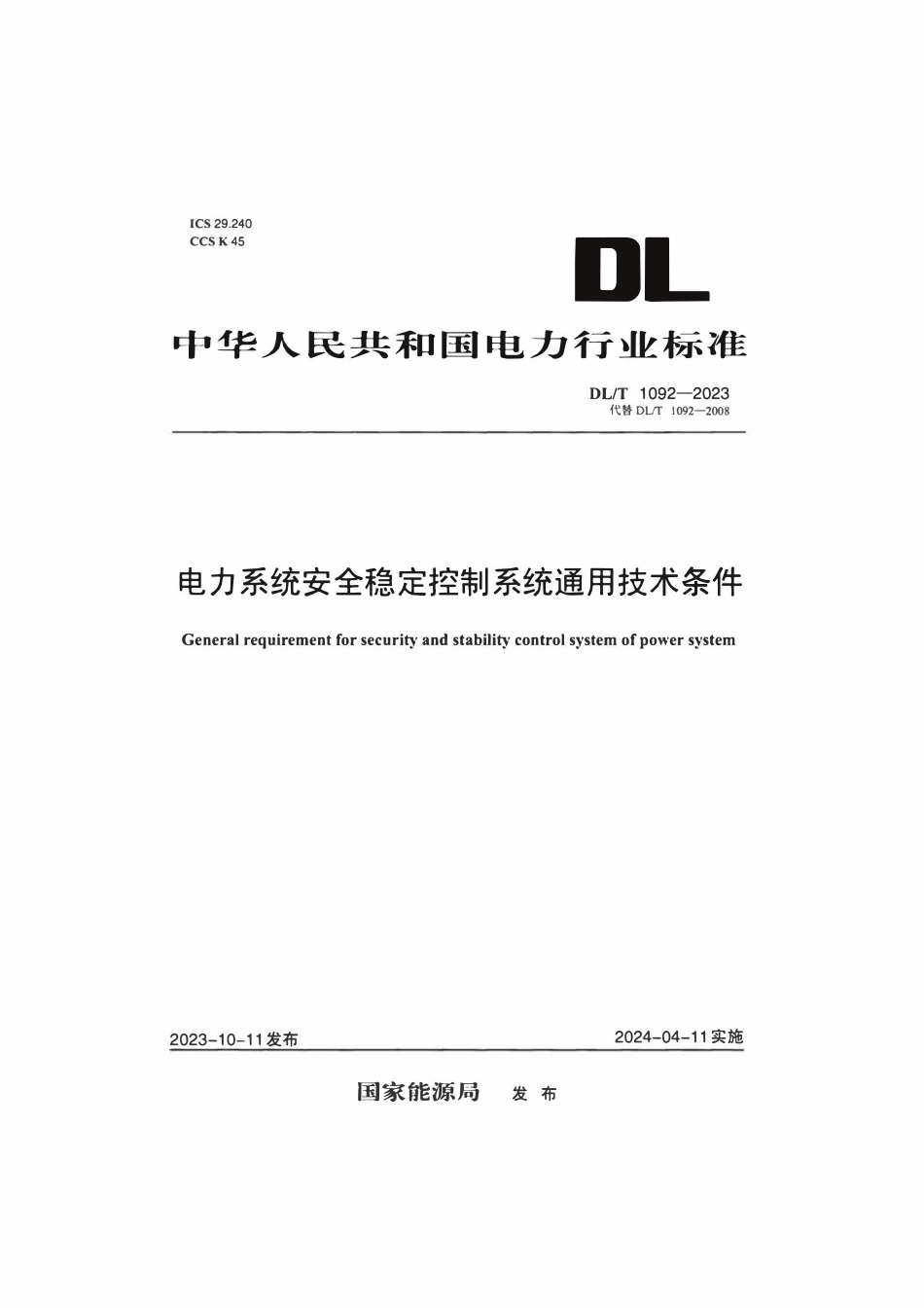 DLT 1092-2023 电力系统安全稳定控制系统通用技术条件.pdf_第1页