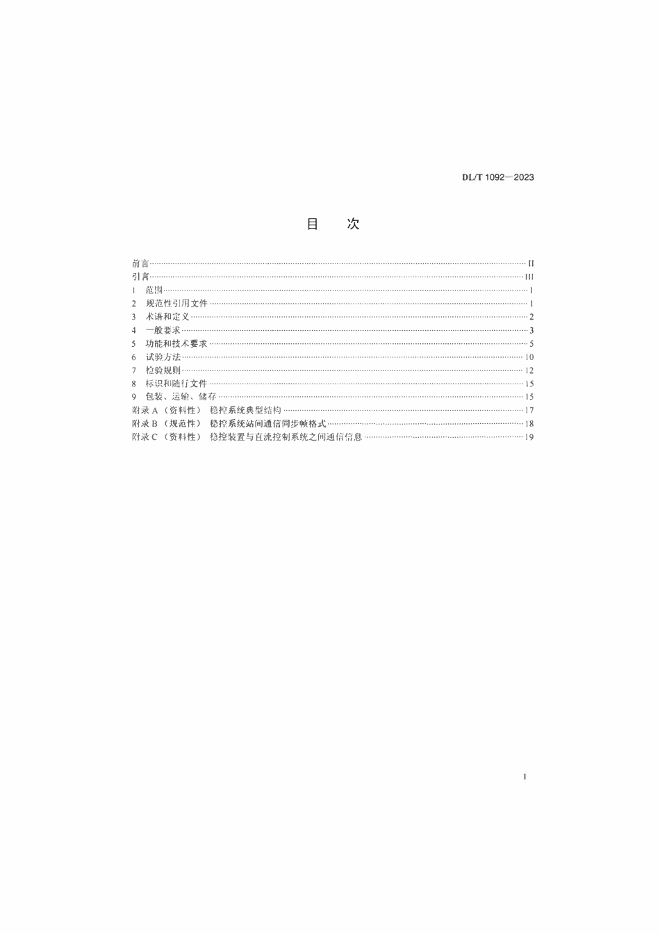 DLT 1092-2023 电力系统安全稳定控制系统通用技术条件.pdf_第2页