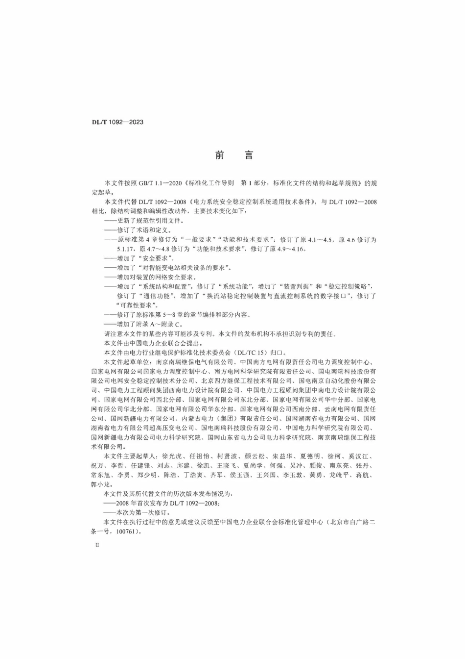 DLT 1092-2023 电力系统安全稳定控制系统通用技术条件.pdf_第3页