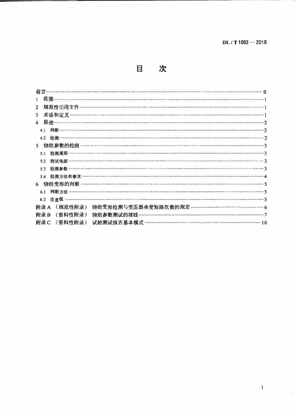DLT 1093-2018 电力变压器绕组变形的电抗法检测判断导则.pdf_第2页