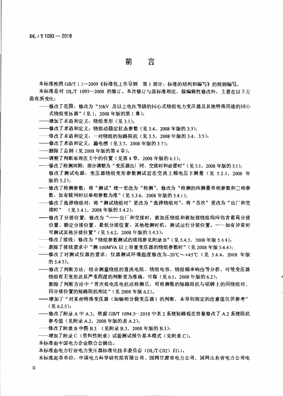 DLT 1093-2018 电力变压器绕组变形的电抗法检测判断导则.pdf_第3页