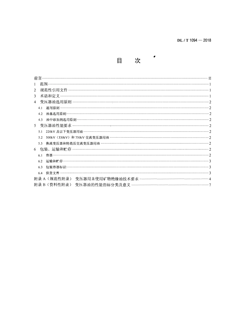 DLT 1094-2018 电力变压器用绝缘油选用导则.pdf_第2页