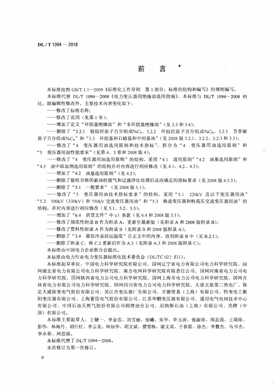 DLT 1094-2018 电力变压器用绝缘油选用导则.pdf_第3页