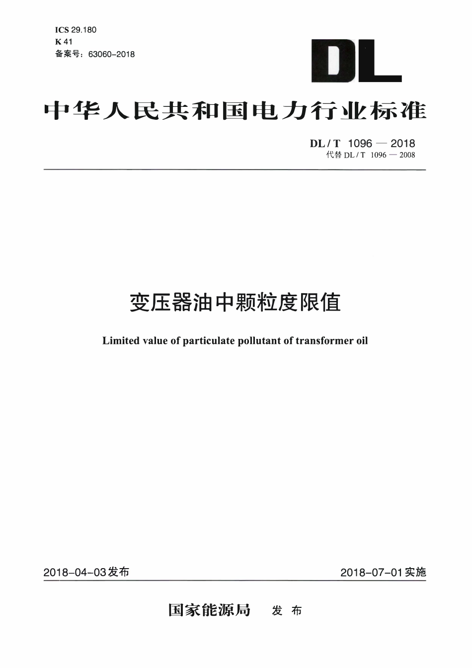 DLT 1096-2018 变压器油中颗粒度限值.pdf_第1页