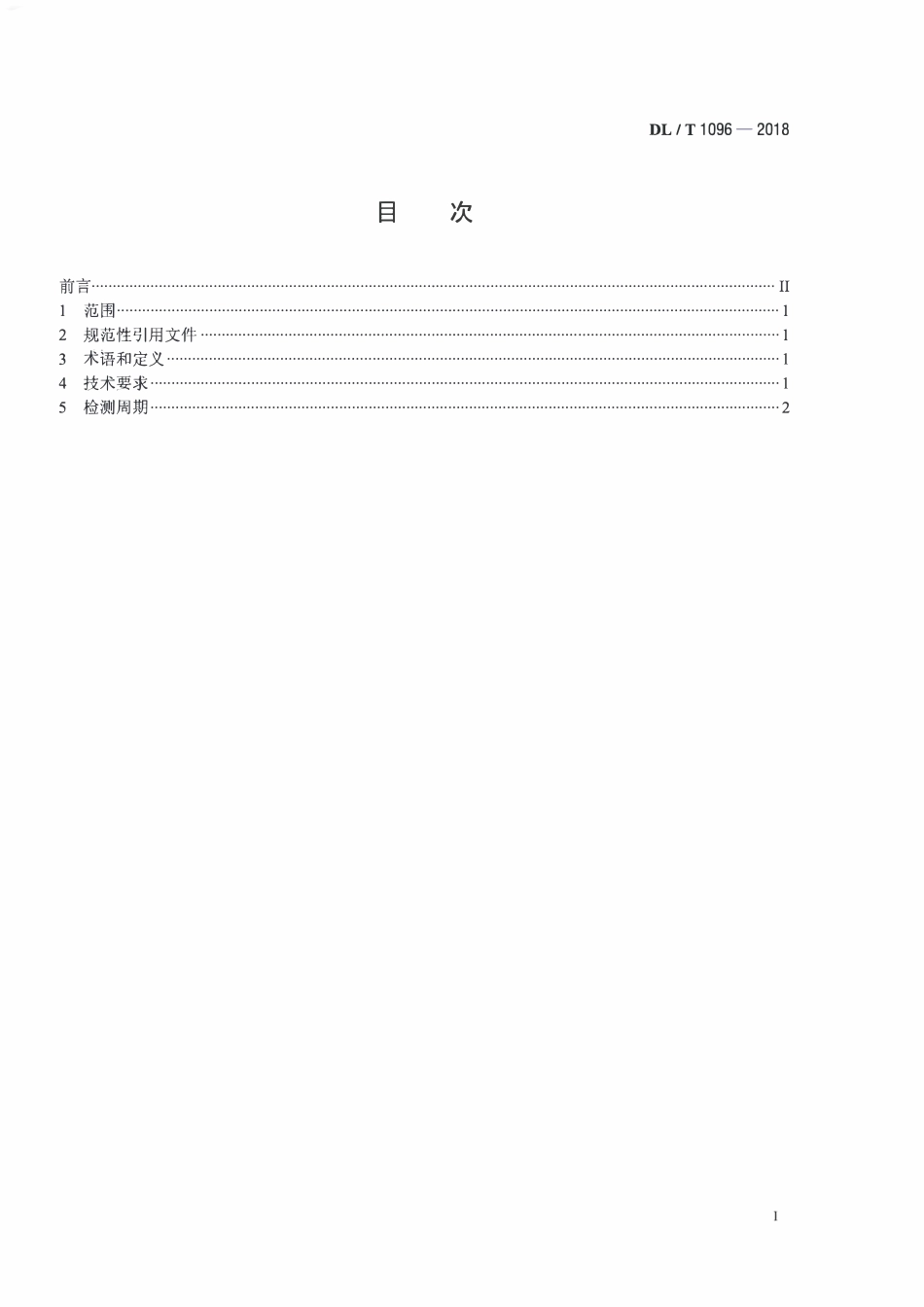 DLT 1096-2018 变压器油中颗粒度限值.pdf_第2页