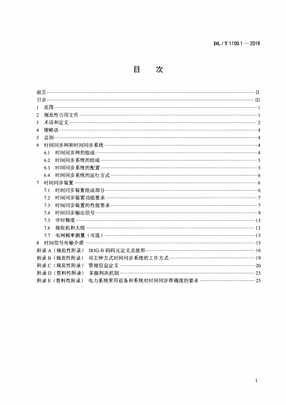 DLT 1100.1-2018 电力系统的时间同步系统 第1部分：技术规范.pdf_第2页