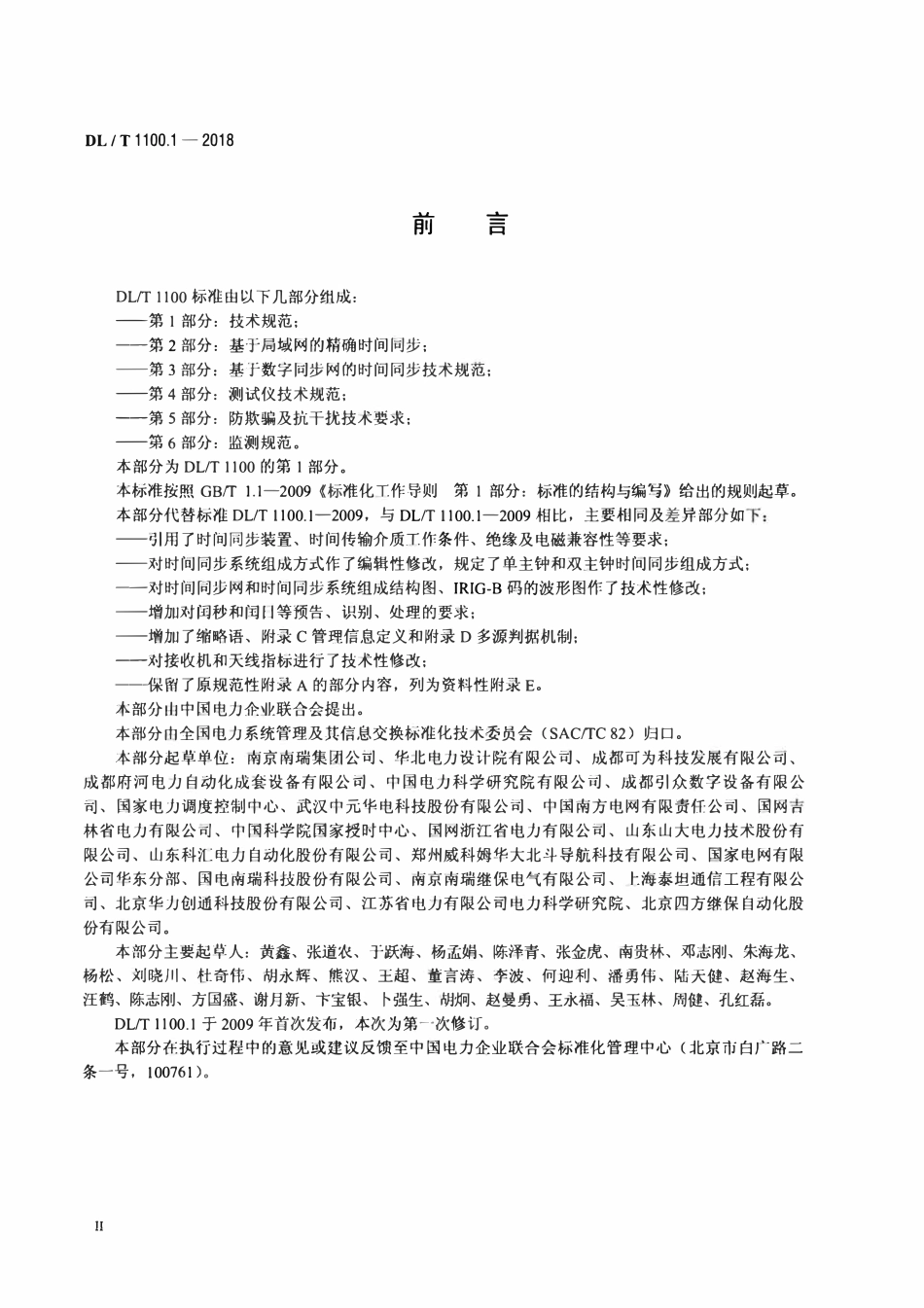 DLT 1100.1-2018 电力系统的时间同步系统 第1部分：技术规范.pdf_第3页