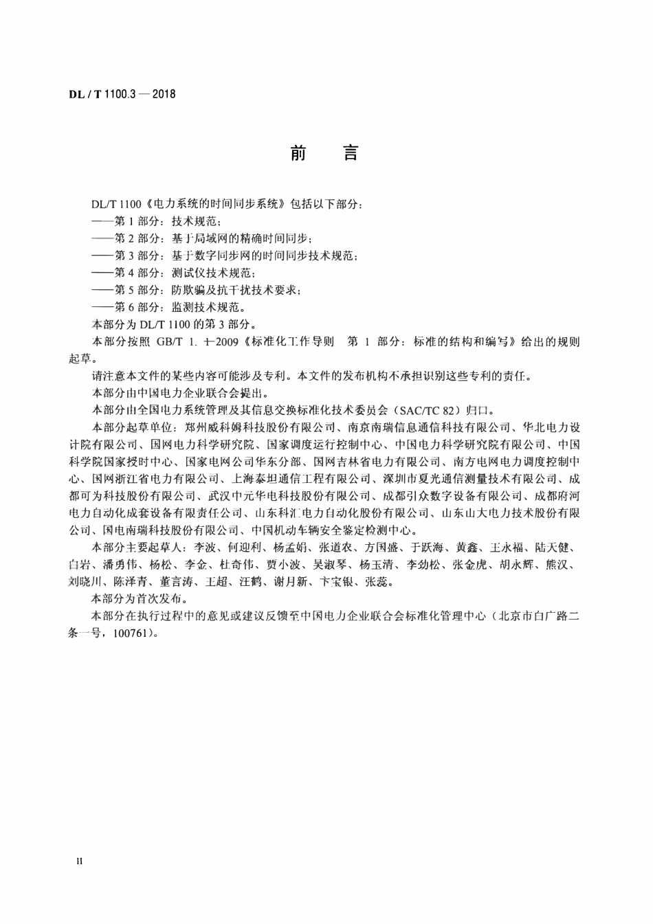 DLT 1100.3-2018 电力系统的时间同步系统 第3部分：基于数字同步网的时间同步技术规范.pdf_第3页