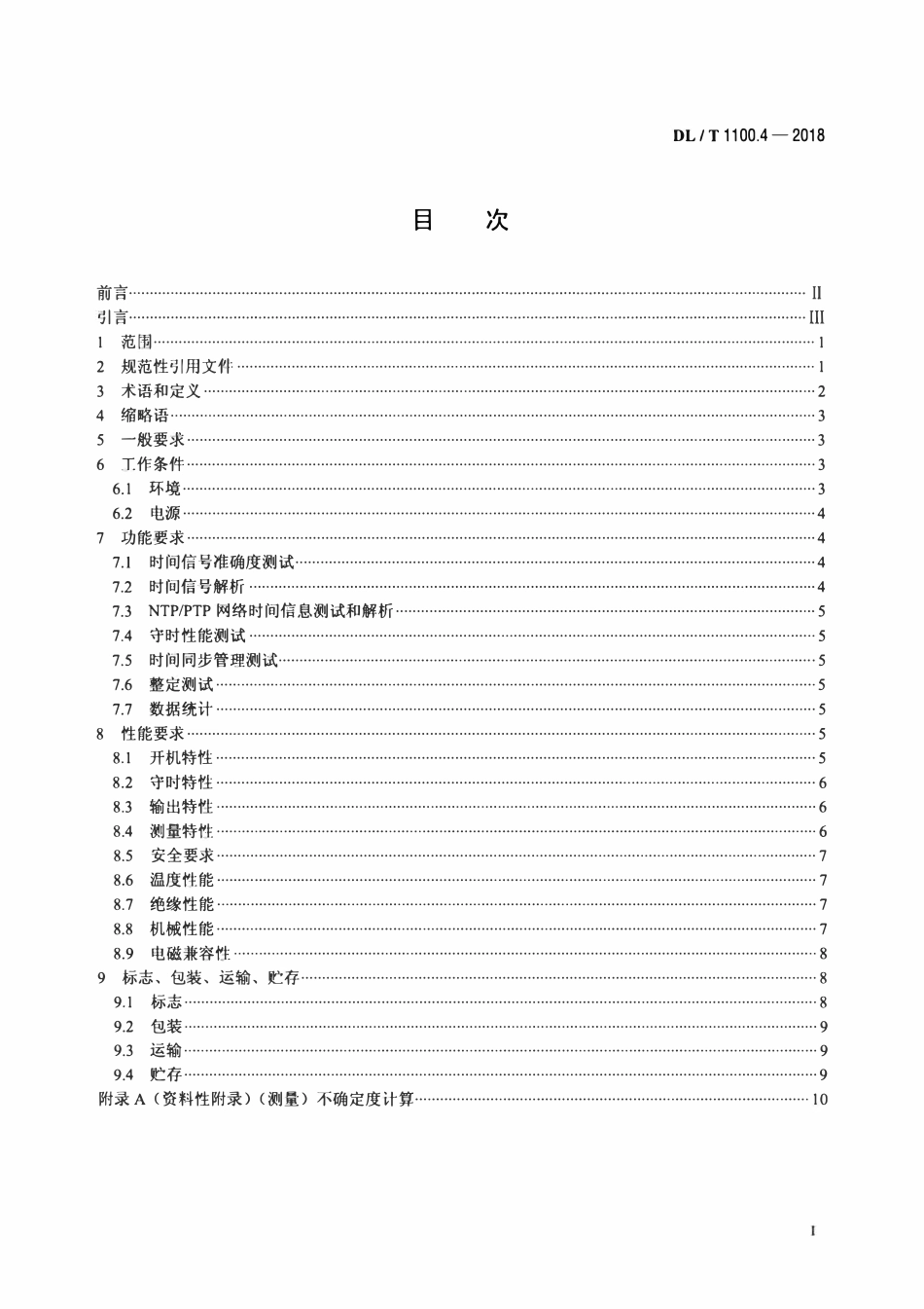 DLT 1100.4-2018 电力系统的时间同步系统 第4部分：测试仪技术规范.pdf_第2页
