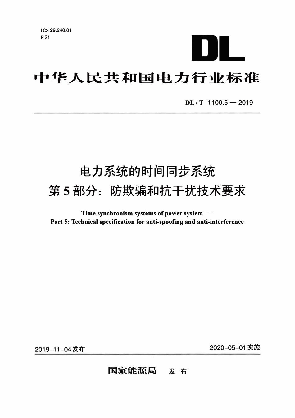DLT 1100.5-2019 电力系统的时间同步系统 第5部分：防欺骗和抗干扰技术要求.pdf_第1页