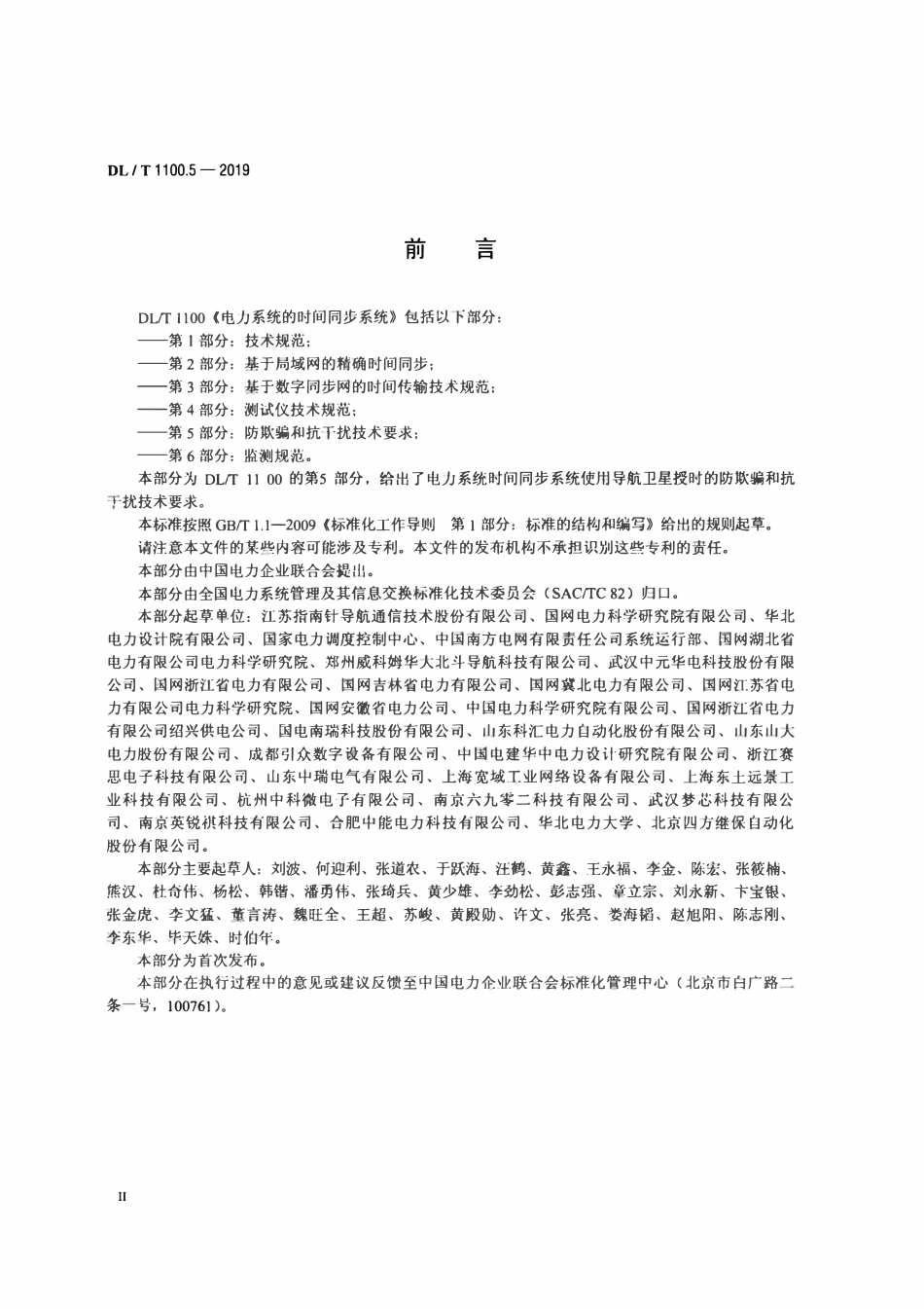 DLT 1100.5-2019 电力系统的时间同步系统 第5部分：防欺骗和抗干扰技术要求.pdf_第3页