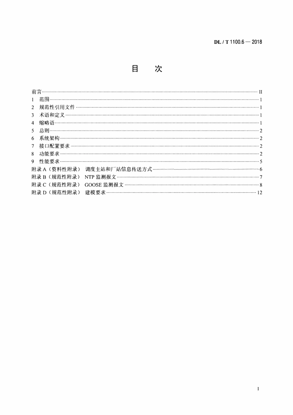 DLT 1100.6-2018 电力系统的时间同步系统 第6部分：监测规范.pdf_第2页
