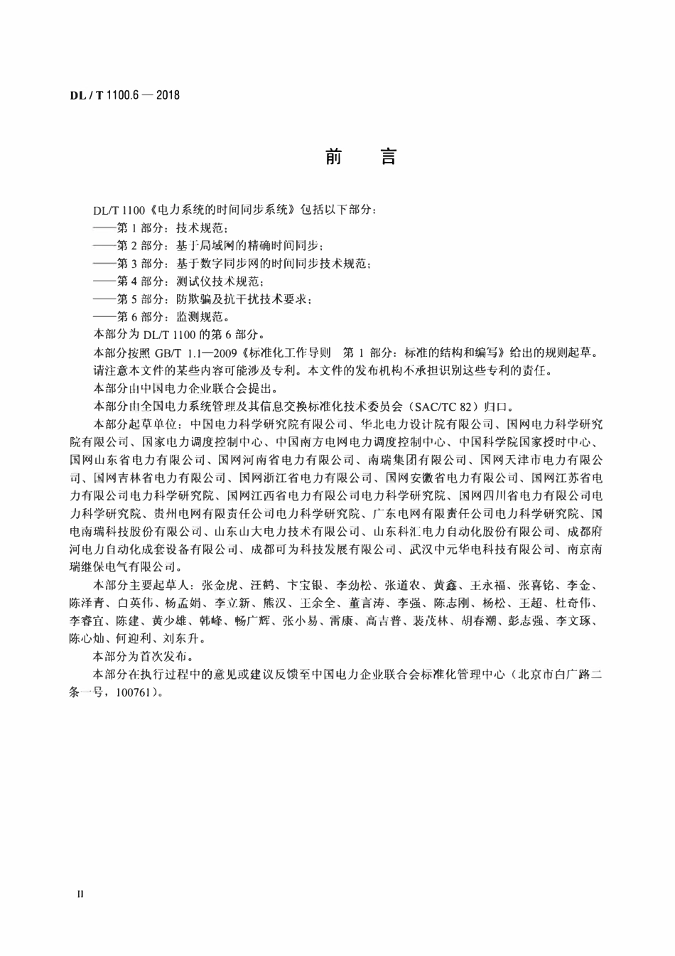 DLT 1100.6-2018 电力系统的时间同步系统 第6部分：监测规范.pdf_第3页