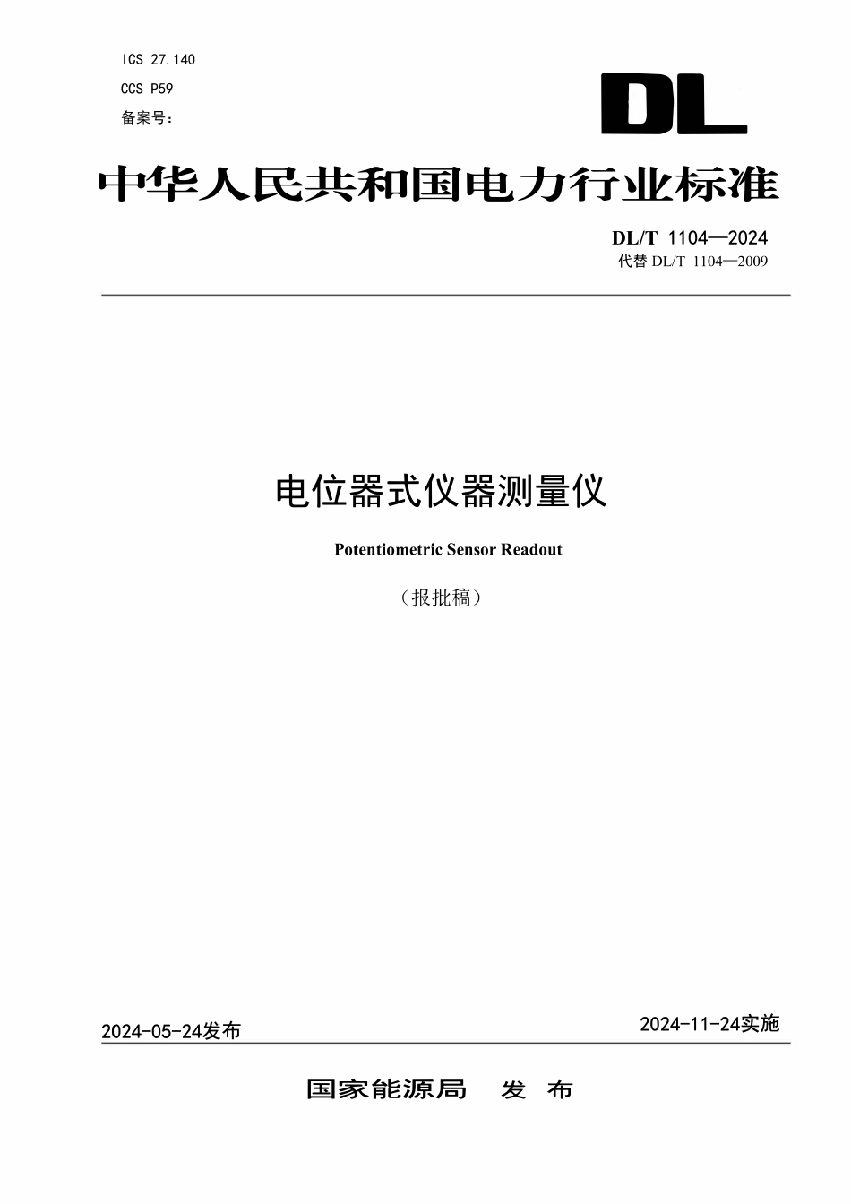 DLT 1104-2024 电位器式仪器测量仪.pdf_第1页