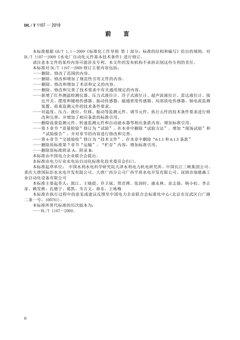 DLT 1107-2019 水电厂自动化元件基本技术条件.pdf_第3页