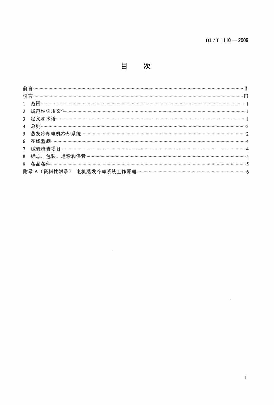 DLT 1110-2009 卧式蒸发冷却电机基本技术条件.pdf_第2页