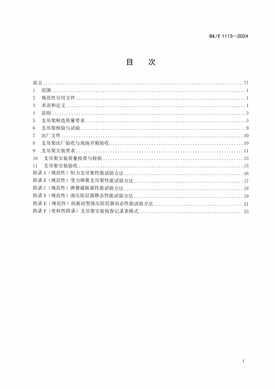 DLT 1113-2024 火力发电厂管道支吊架验收规程.pdf_第2页