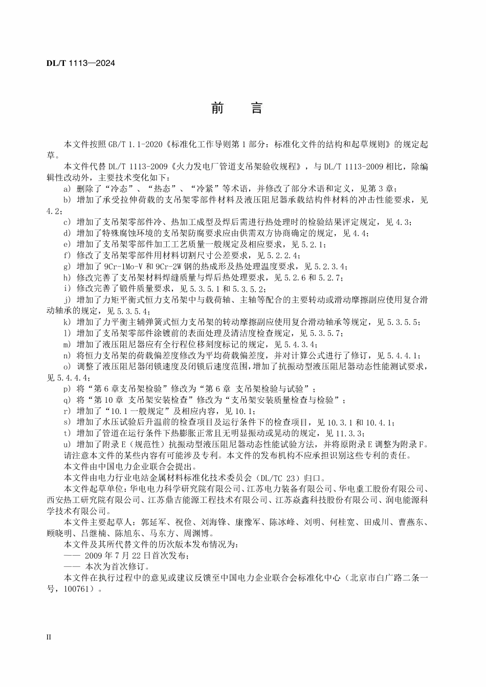 DLT 1113-2024 火力发电厂管道支吊架验收规程.pdf_第3页