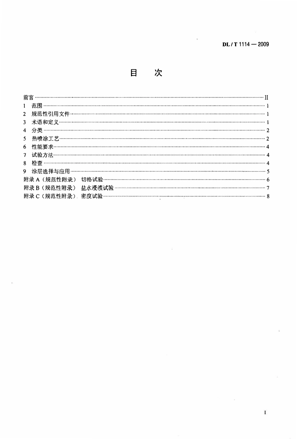 DLT 1114-2009 钢结构腐蚀防护热喷涂（锌、铝及合金涂层）及其试验方法.pdf_第2页