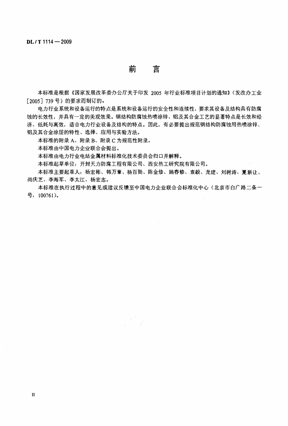DLT 1114-2009 钢结构腐蚀防护热喷涂（锌、铝及合金涂层）及其试验方法.pdf_第3页