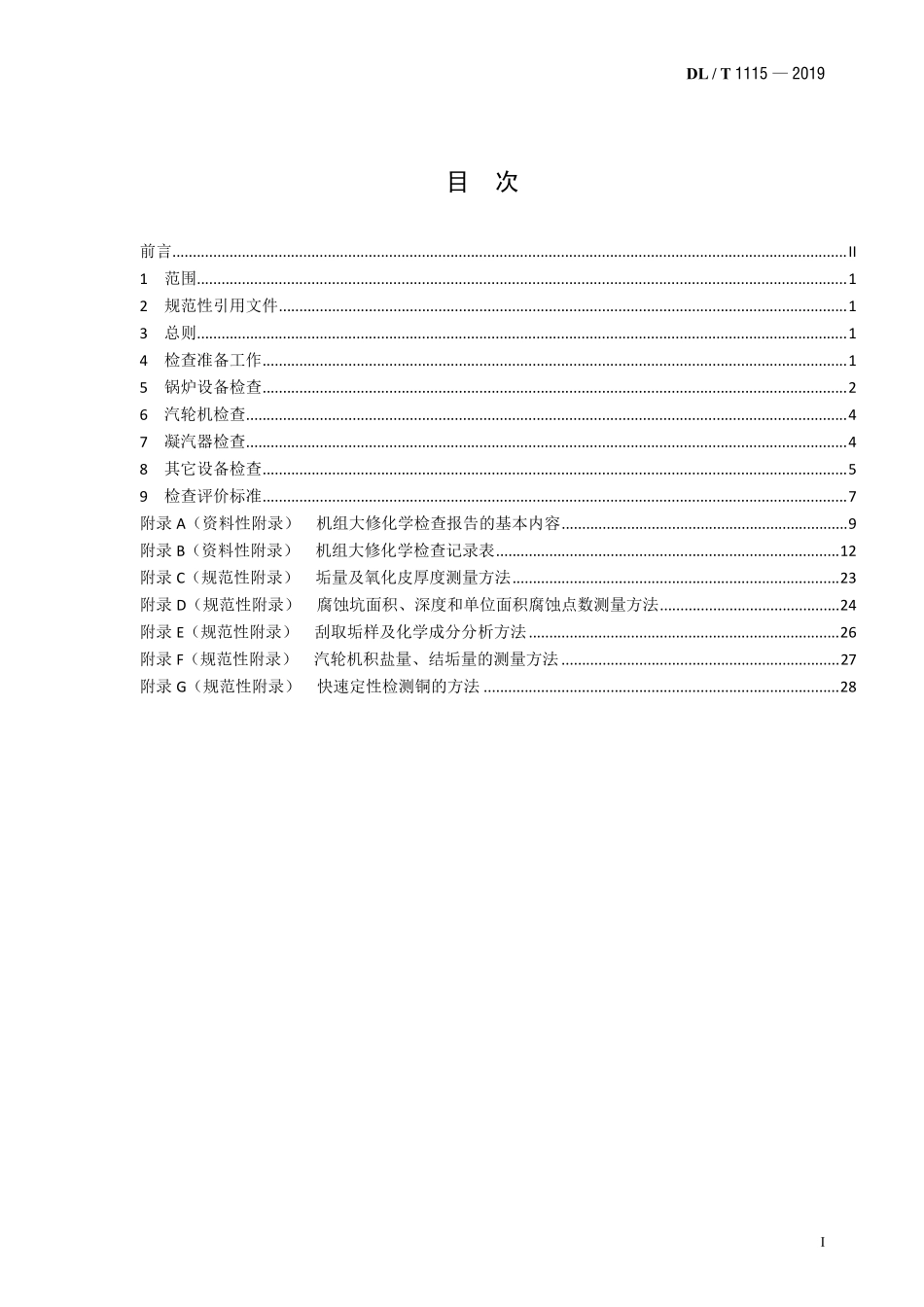 DLT 1115-2019 火力发电厂机组大修化学检查导则.pdf_第2页