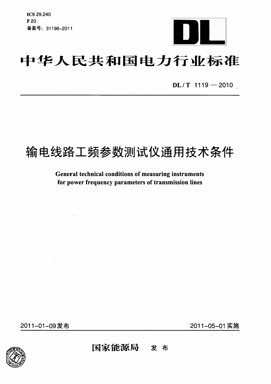 DLT 1119-2010 输电线路工频参数测试仪通用技术条件（废）.pdf_第1页