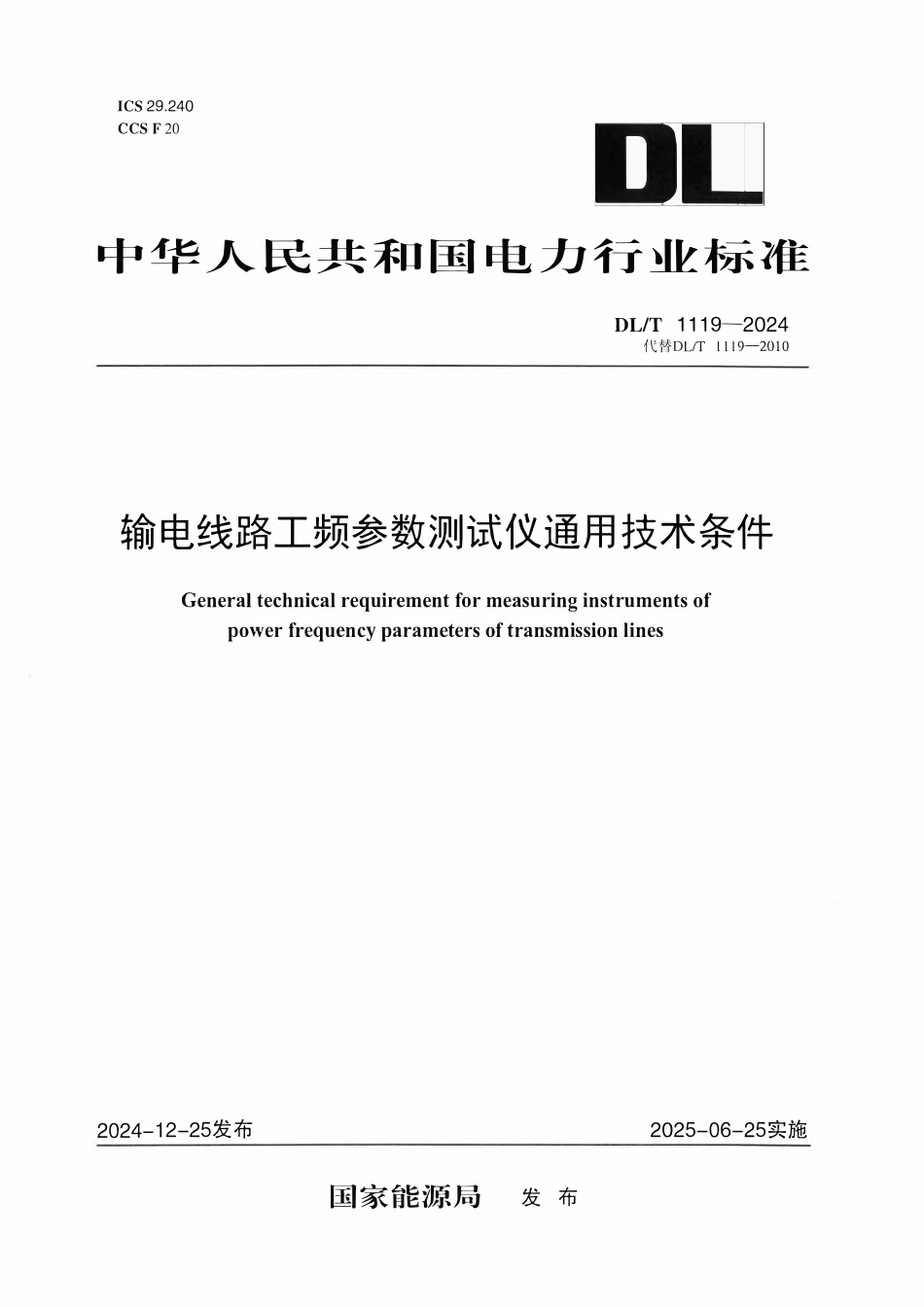 DLT 1119-2024 输电线路工频参数测试仪通用技术条件.pdf_第1页