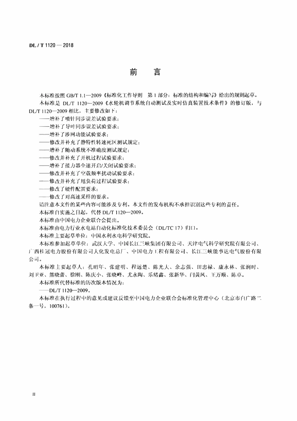 DLT 1120-2018 水轮机调节系统测试与实时仿真装置技术规程.pdf_第3页