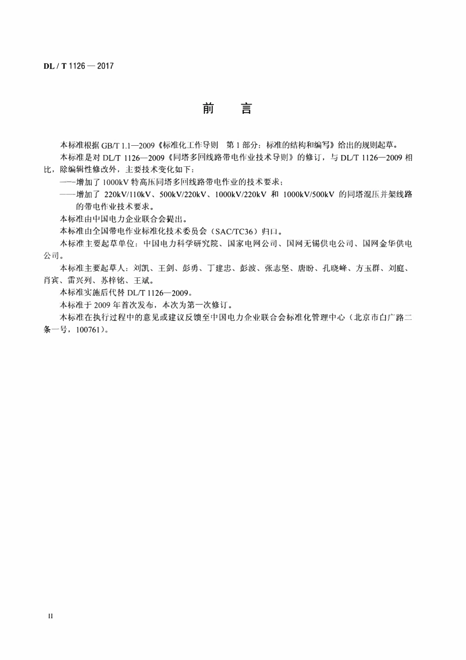 DLT 1126-2017 同塔多回线路带电作业技术导则.pdf_第3页
