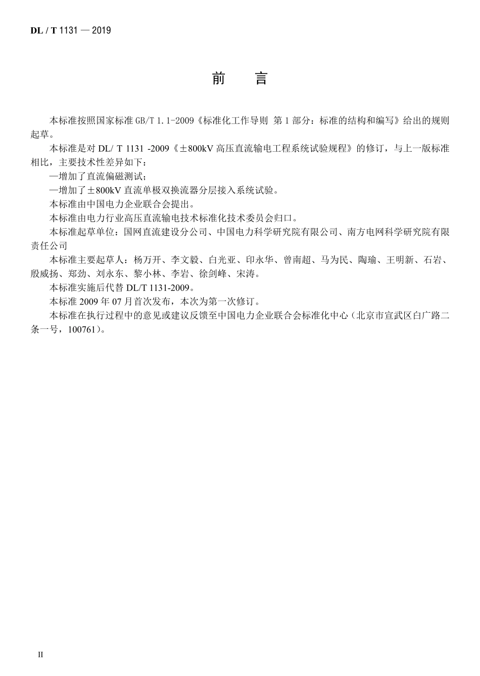 DLT 1131-2019 ±800kV高压直流输电工程系统试验规程.pdf_第3页