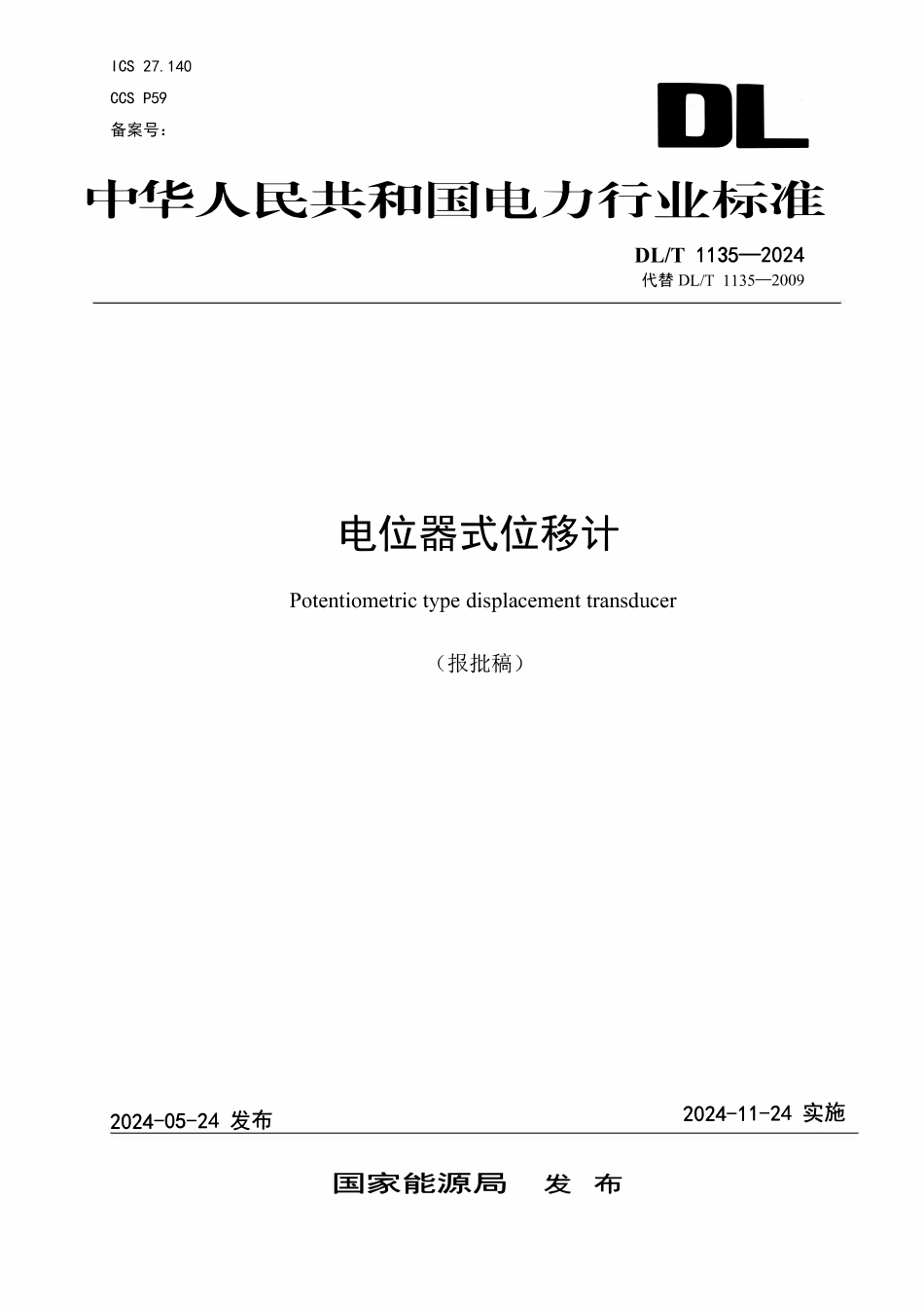 DLT 1135-2024 电位器式位移计.pdf_第1页