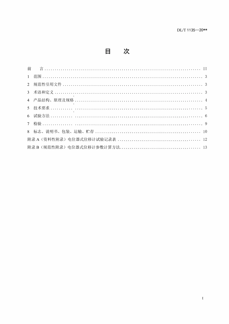 DLT 1135-2024 电位器式位移计.pdf_第2页