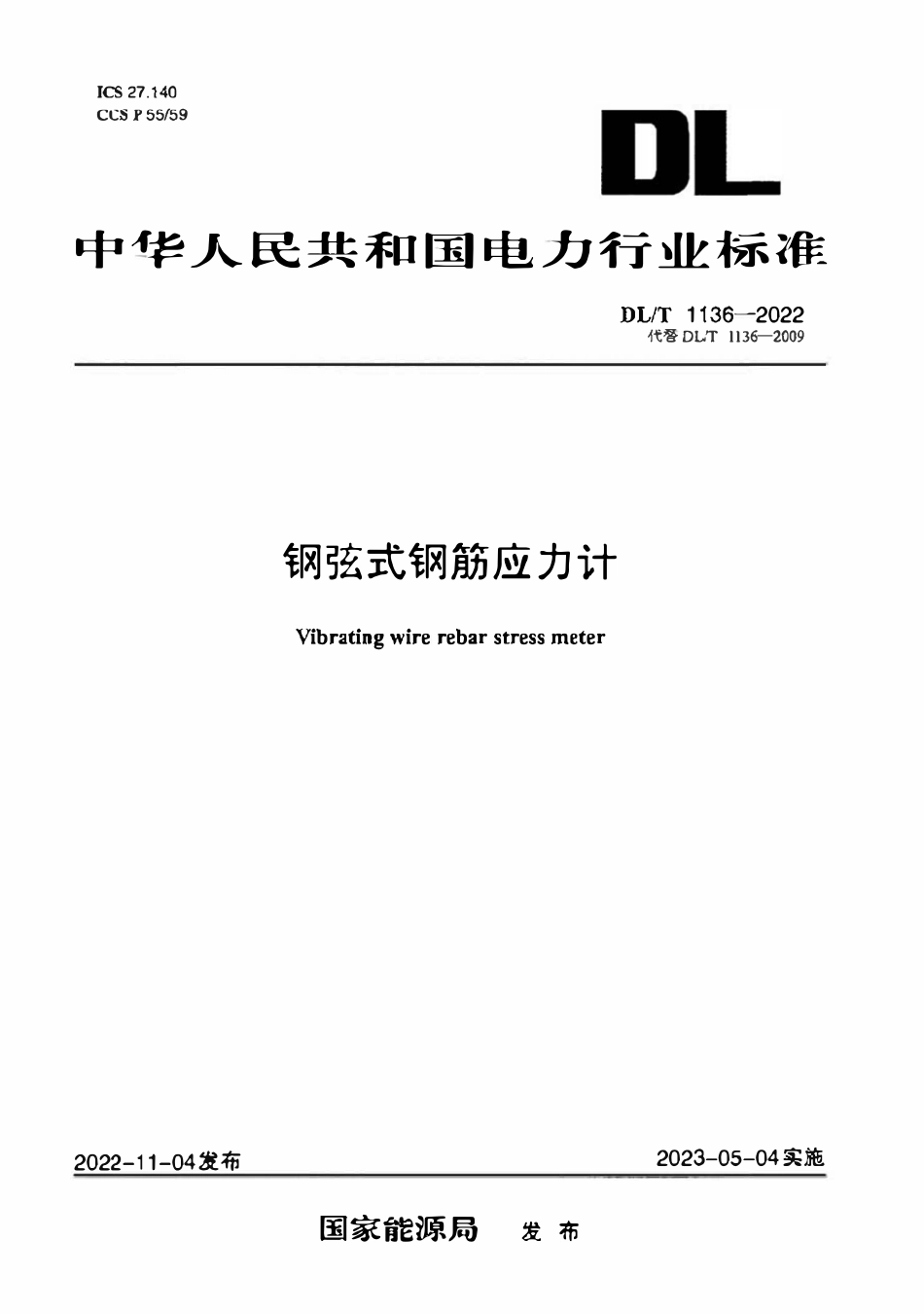 DLT 1136-2022 钢弦式钢筋应力计.pdf_第1页