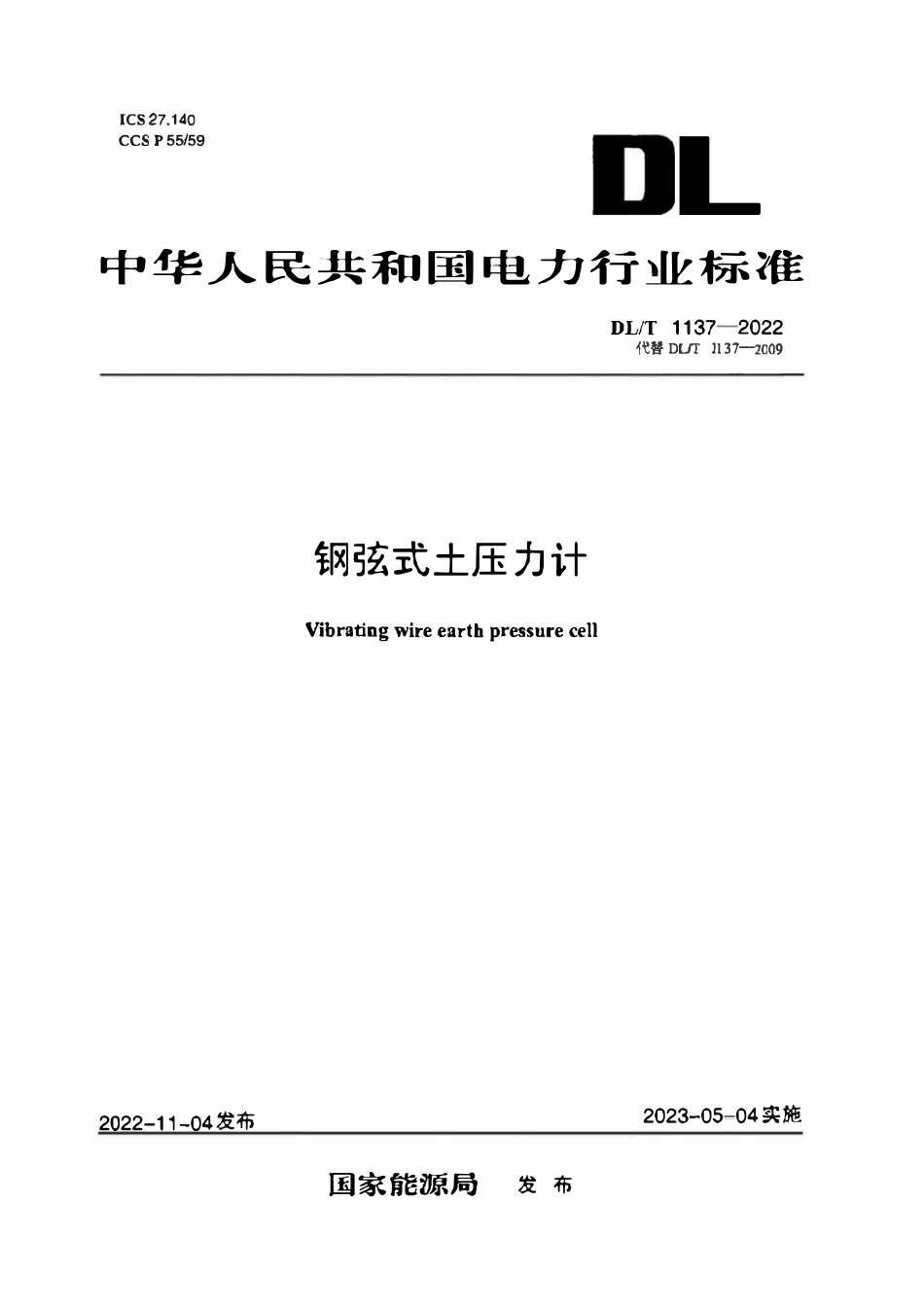 DLT 1137-2022 钢弦式土压力计.pdf_第1页
