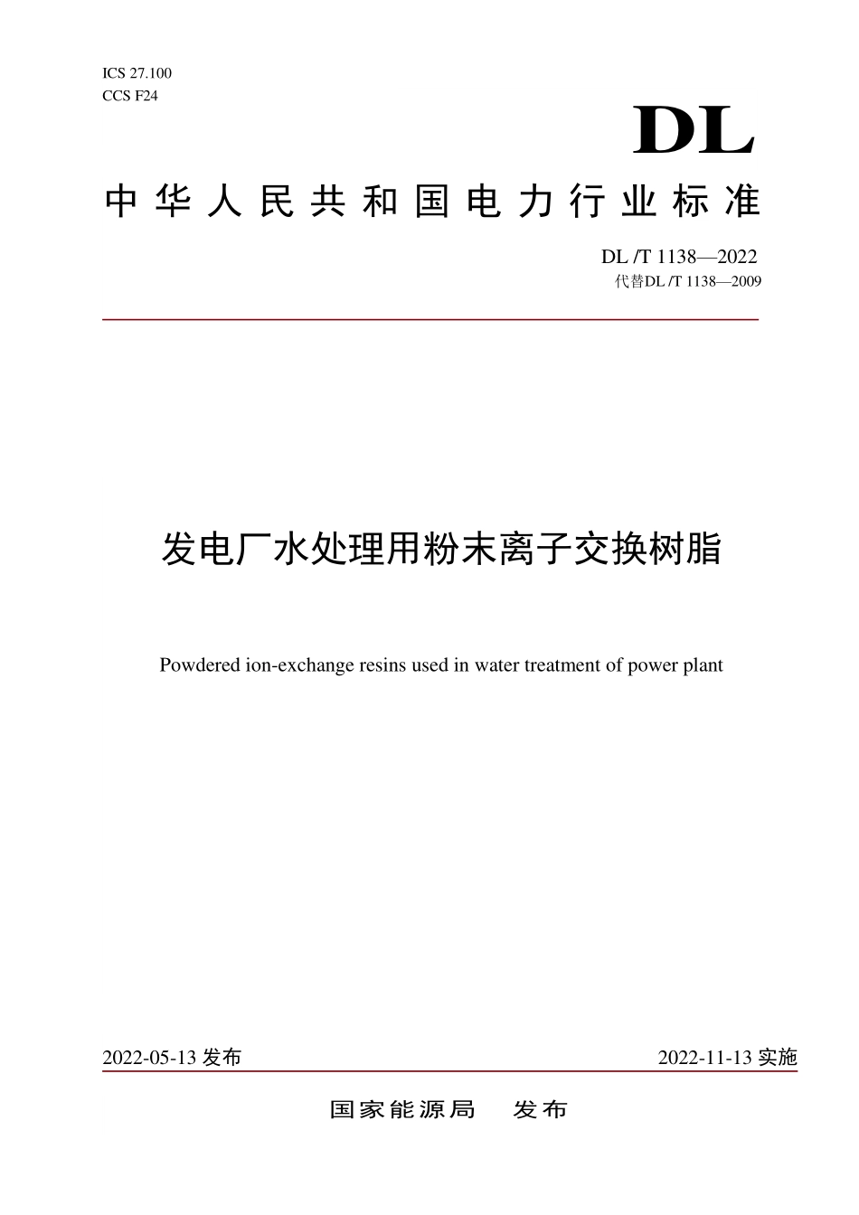 DLT 1138-2022 发电厂水处理用粉末离子交换树脂.pdf_第1页