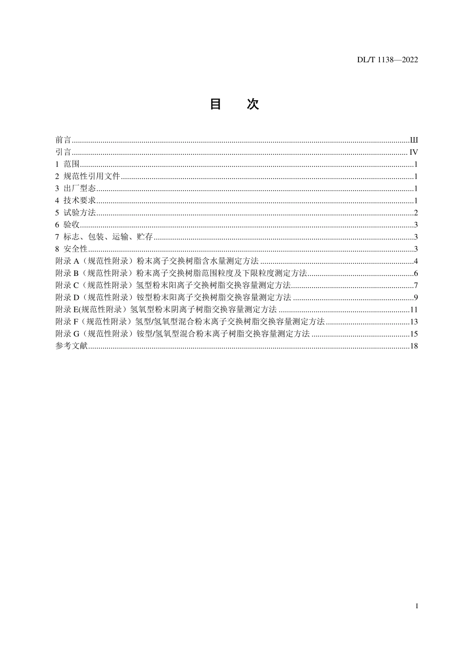 DLT 1138-2022 发电厂水处理用粉末离子交换树脂.pdf_第2页
