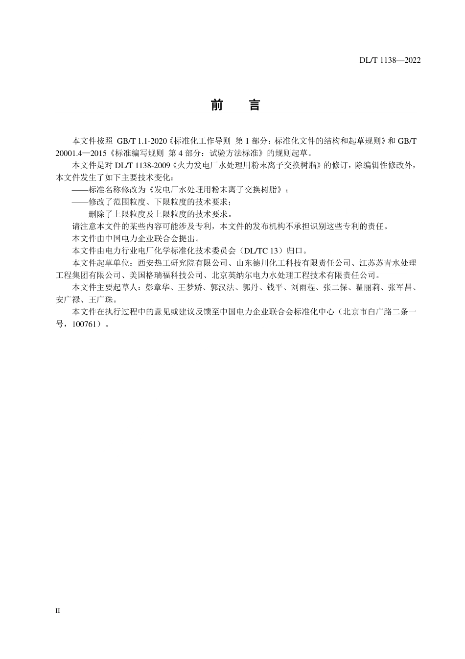 DLT 1138-2022 发电厂水处理用粉末离子交换树脂.pdf_第3页