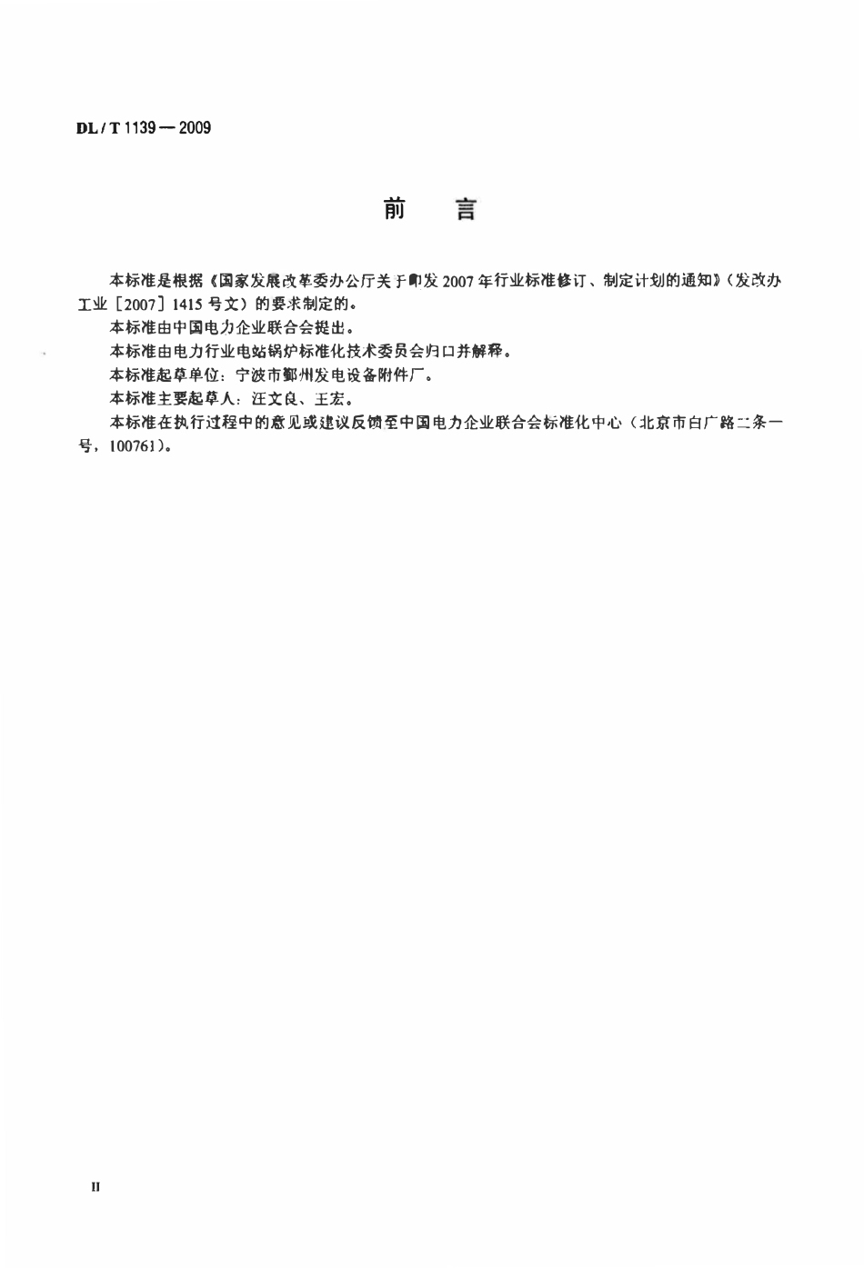 DLT 1139-2009 燃煤电站齿索式输粉机.pdf_第3页
