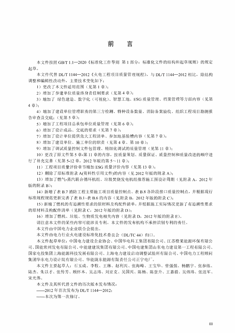 DLT 1144-2025 火电工程项目质量管理规程.pdf_第3页