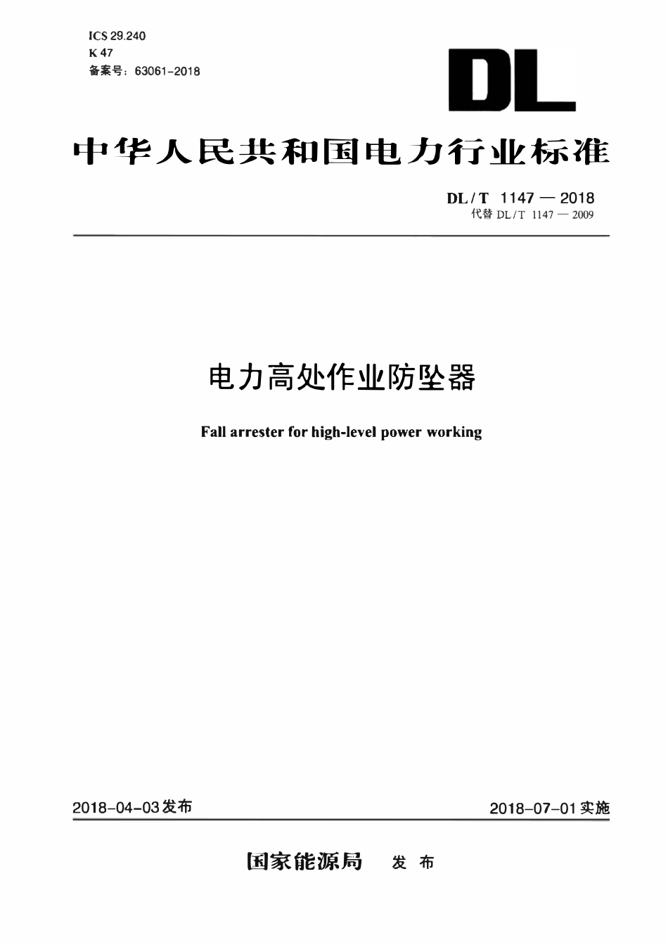 DLT 1147-2018 电力高处作业防坠器(废）.pdf_第1页