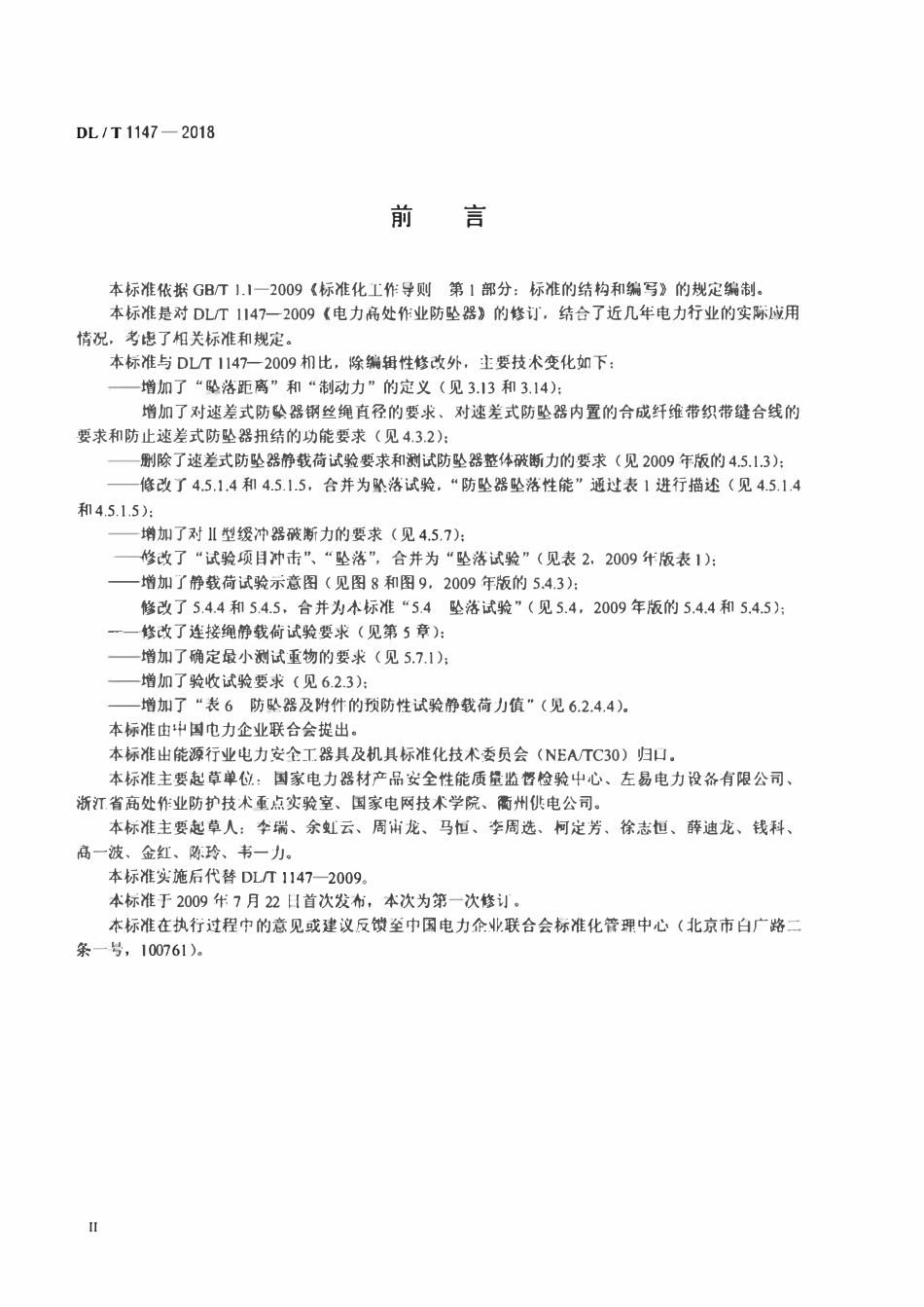 DLT 1147-2018 电力高处作业防坠器(废）.pdf_第3页