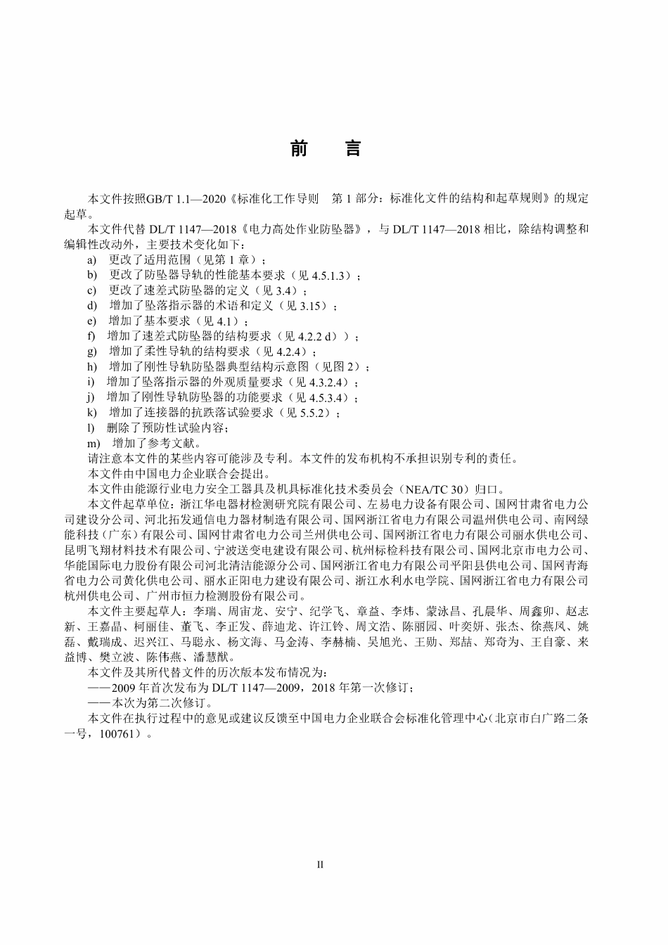 DLT 1147-2025 电力高处作业防坠器.pdf_第3页