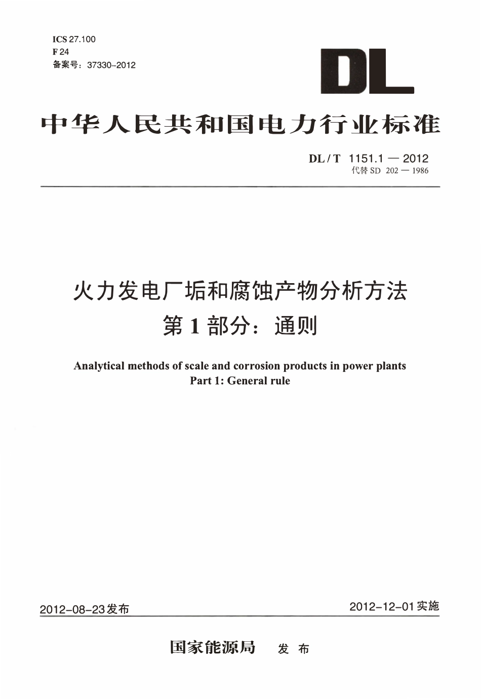DLT 1151.1-2012 火力发电厂垢和腐蚀产物分析方法 第1部分：通则.pdf_第1页