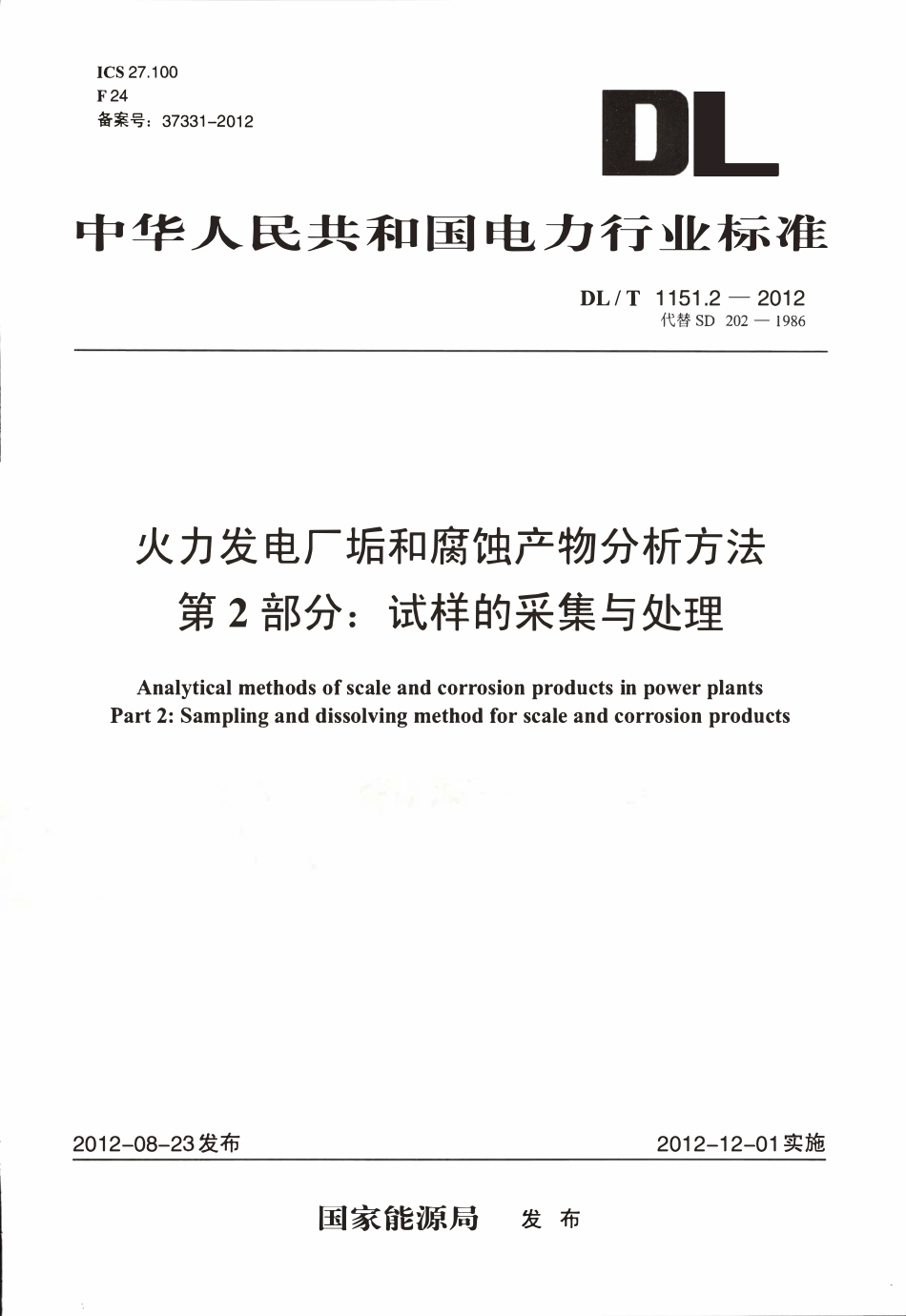 DLT 1151.2-2012 火力发电厂垢和腐蚀产物分析方法 第2部分：试样的采集与处理.pdf_第1页
