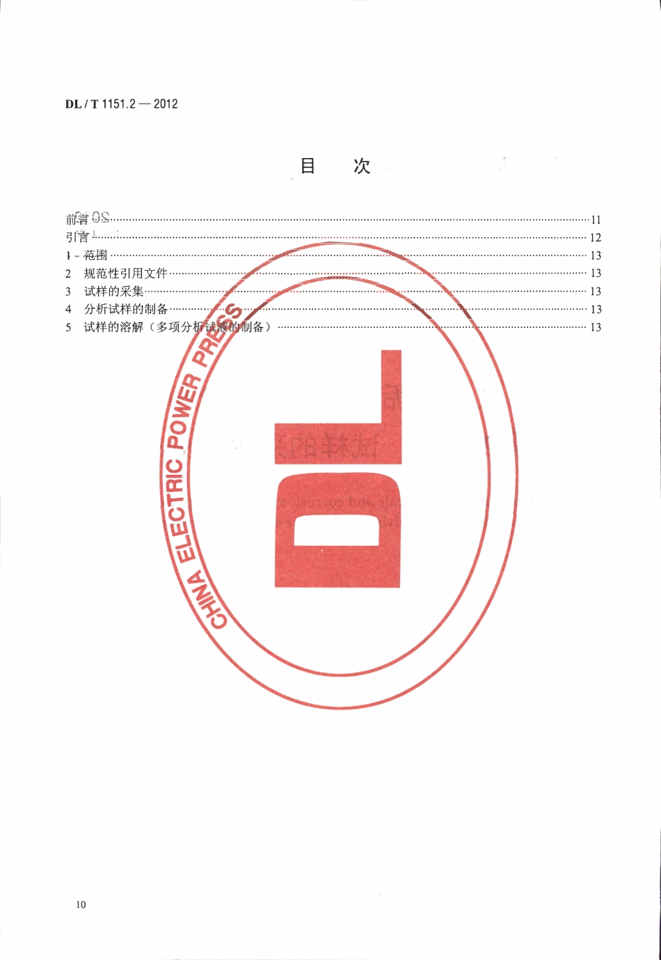 DLT 1151.2-2012 火力发电厂垢和腐蚀产物分析方法 第2部分：试样的采集与处理.pdf_第2页