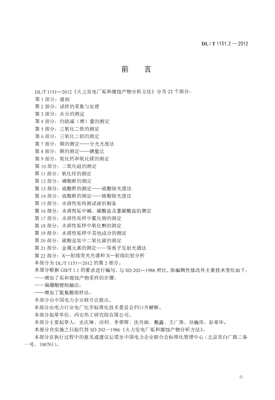 DLT 1151.2-2012 火力发电厂垢和腐蚀产物分析方法 第2部分：试样的采集与处理.pdf_第3页